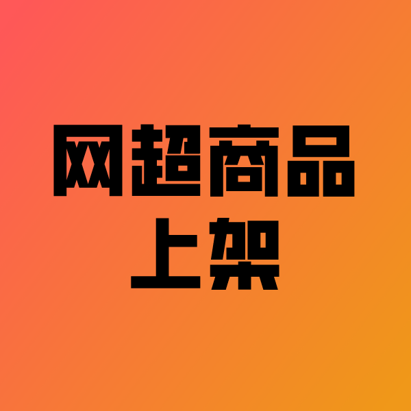 惠东政采云产品上架